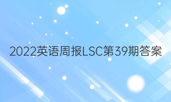 2022英语周报LSC第39期答案