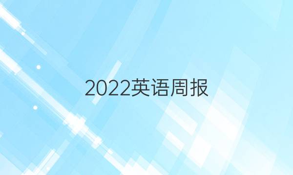 2022英语周报，高一新课答案