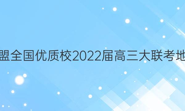 名校联盟全国优质校2022届高三大联考地理答案