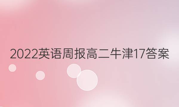 2022 英语周报 高二 牛津 17答案