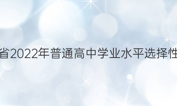 福建省2022年普通高中学业水平选择性考试(模拟卷) 22·(新高考)ZX·MNJ·化学·FJ 化学(三)3试题答案