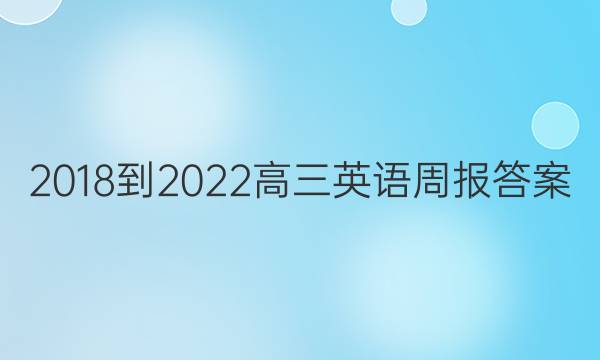 2018-2022高三英语周报答案