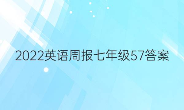 2022英语周报七年级57答案