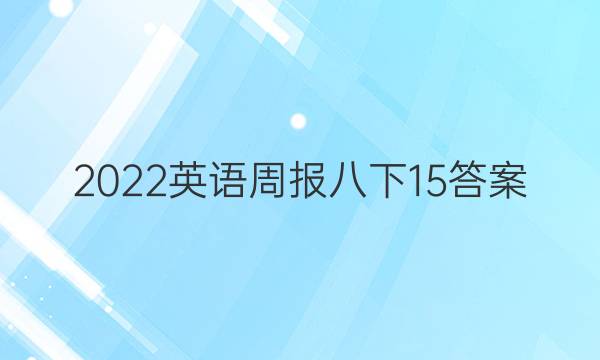 2022英语周报八下15答案