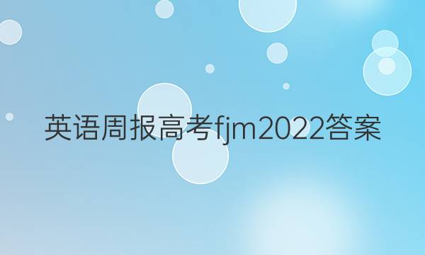 英语周报高考fjm2022答案