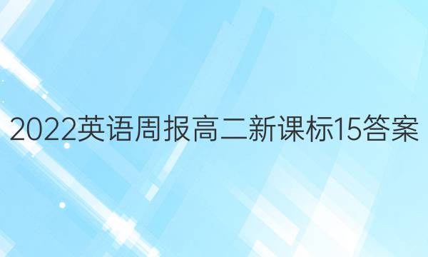 2022英语周报高二新课标15答案