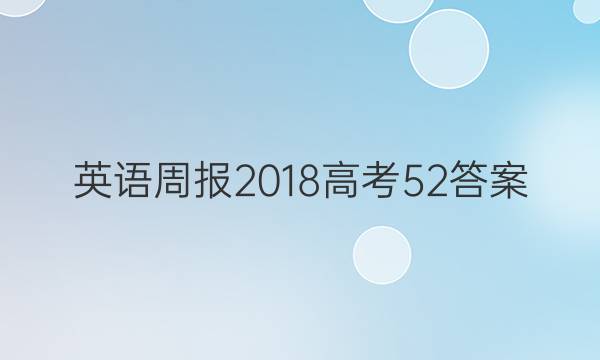英语周报2018高考52答案