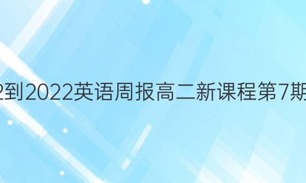 2022-2022英语周报高二新课程第7期答案