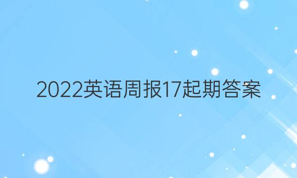 2022英语周报17起期答案