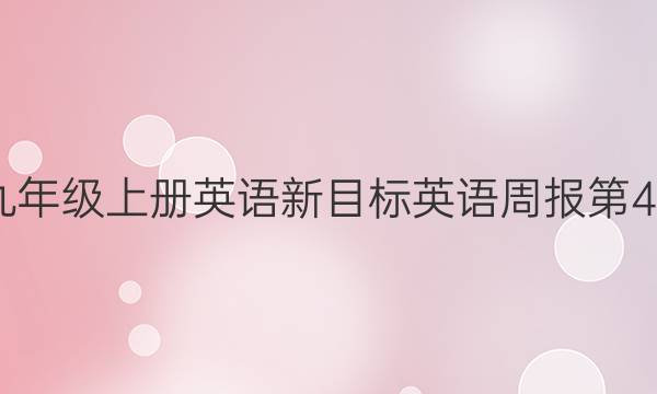 2022九年级上册英语新目标英语周报第4期答案