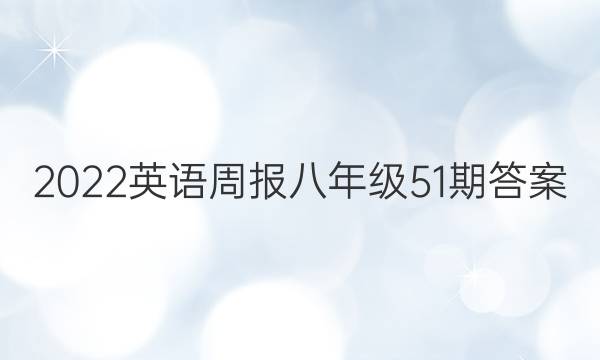 2022英语周报 八年级 51期答案