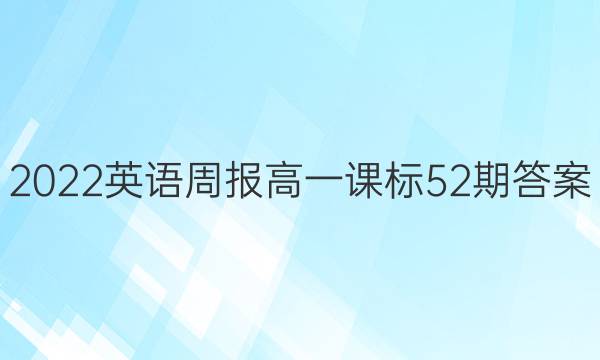 2022英语周报高一课标52期答案