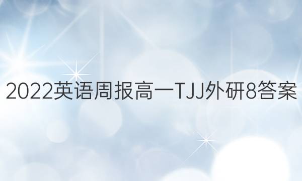 2022 英语周报 高一 TJJ外研 8答案
