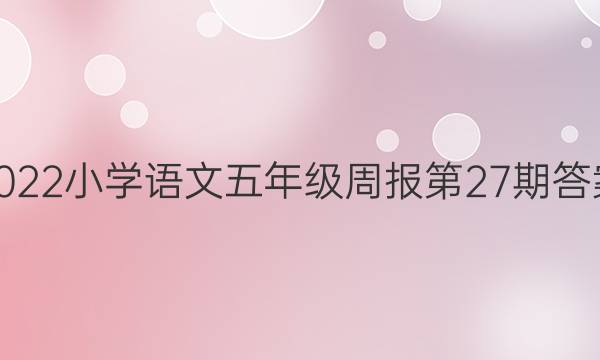 2022 小学 语文 五年级 周报第27期答案