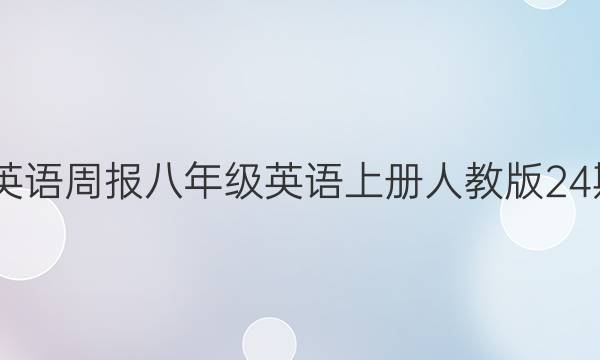 2022英语周报八年级英语上册人教版24期答案