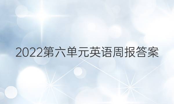2022第六单元英语周报答案