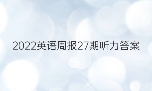 2022英语周报27期听力答案