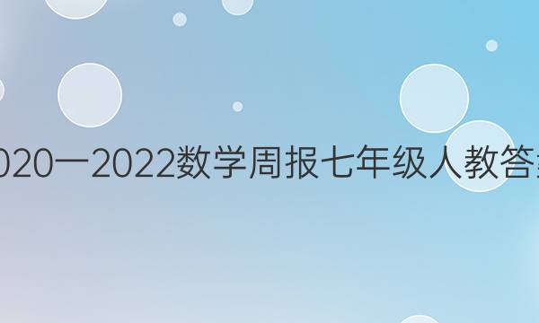 2020一2022数学周报七年级人教答案