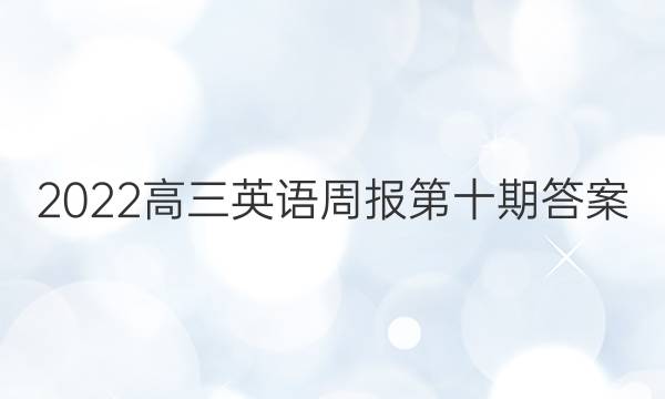 2022高三英语周报第十期答案