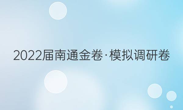 2022届南通金卷·模拟调研卷(一)1历史试题答案
