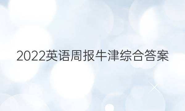 2022英语周报牛津综合答案