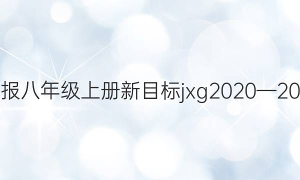 英语周报八年级上册新目标jxg2020—2021答案