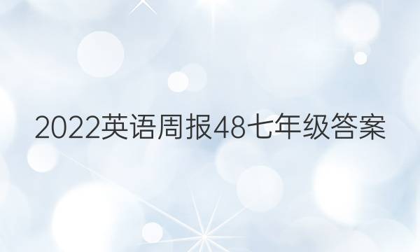 2022英语周报48七年级答案