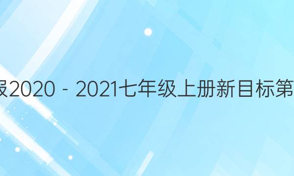 英语周报2020－2021七年级上册新目标第8期答案