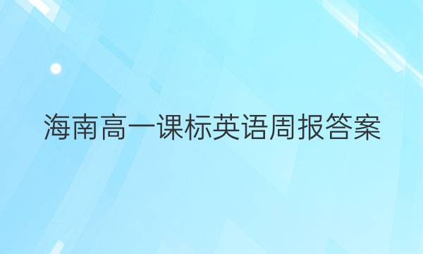 海南高一课标英语周报答案