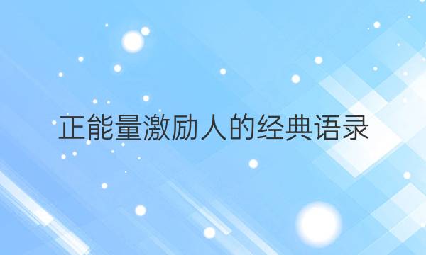 正能量激励人的经典语录：给生活一个微笑，给自己一个微笑_好词好句答案