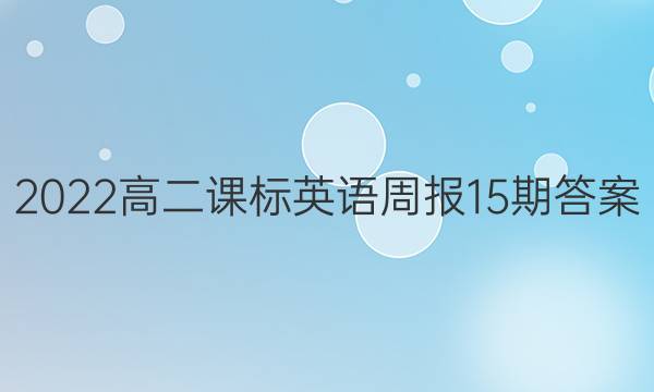 2022高二课标英语周报15期答案