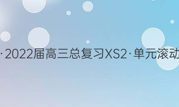 新高考·2022届高三总复习XS2·单元滚动测试卷(二)2化学答案