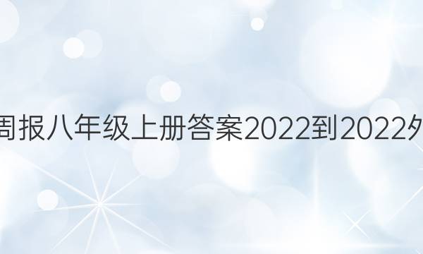 英语周报八年级上册答案2022-2022外研版