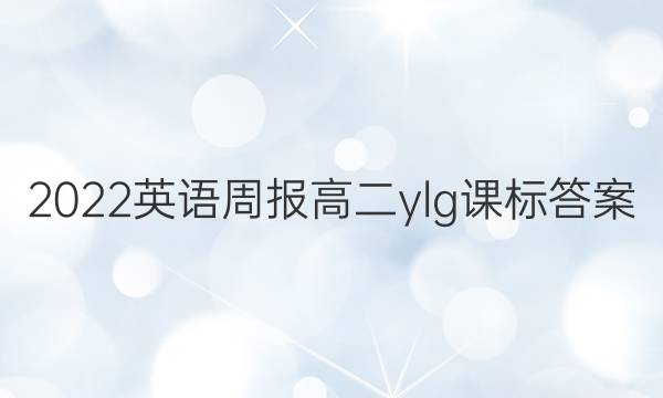 2022英语周报高二ylg课标答案