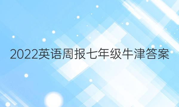 2022英语周报 七年级 牛津答案