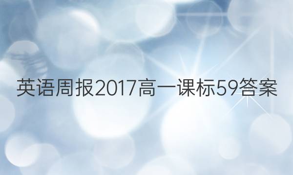 英语周报2017高一课标59答案