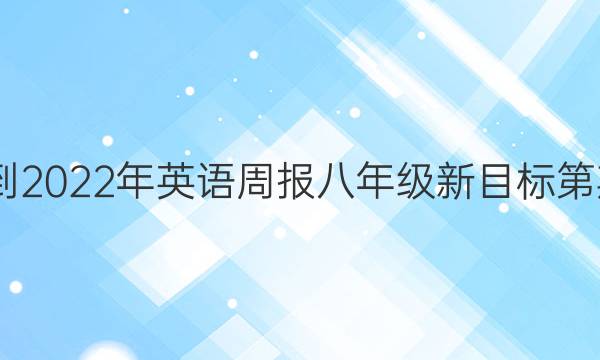 2022-2022年英语周报八年级新目标第期答案