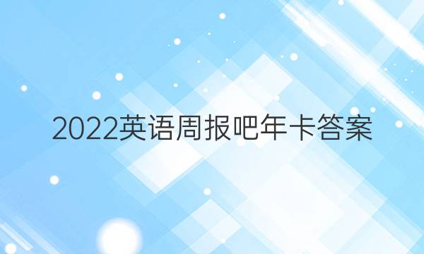 2022英语周报吧年卡答案
