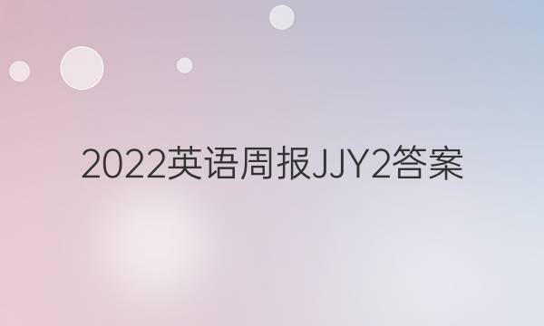 2022英语周报 JJY 2答案