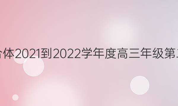 [超级全能生]学与考联合体2021-2022学年度高三年级第二次模拟英语试题答案