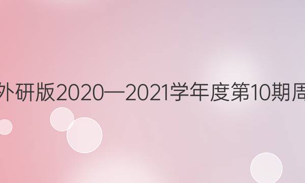 八年级外研版2020—2021学年度第10期周报答案