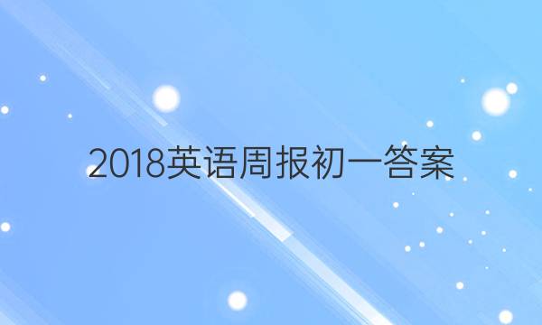2018英语周报初一答案
