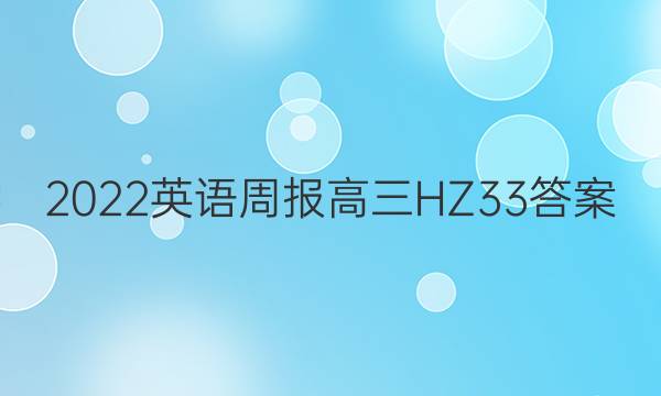 2022 英语周报 高三 HZ 33答案