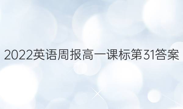 2022英语周报高一课标第31答案