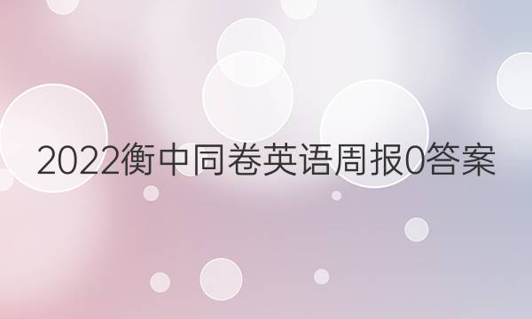 2022衡中同卷英语周报 0答案