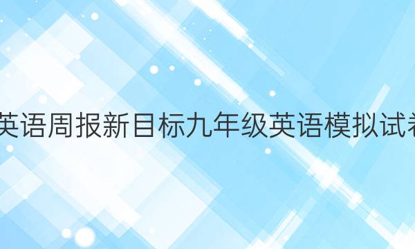 2022英语周报新目标九年级英语模拟试卷答案