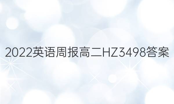 2022 英语周报 高二 HZ 3498答案