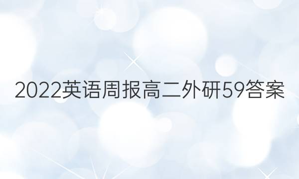 2022 英语周报 高二 外研 59答案