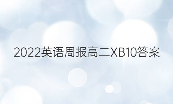 2022 英语周报 高二 XB10答案