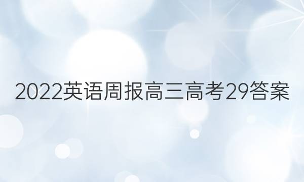2022 英语周报 高三 高考 29答案